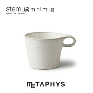 METAPHYS stamug mini スタッキング マグ(白窯変)| メタフィス スタマグ 日本製 150ml 白 白い ミニ マグカップ 白磁土 磁器 セラミック コーヒーカップ お茶 ティー ミニマリスト 食器 洋風 キッチ