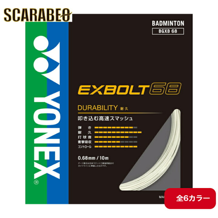 楽天市場】YONEX エクスボルト68 BGXB68 ヨネックス 200m ロール 