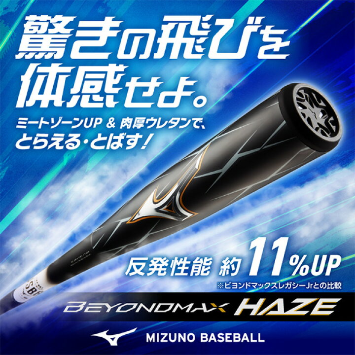 楽天市場】Mizuno ミズノ ビヨンドマックス ヘイズ 少年軟式バット 