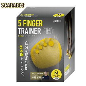 アカイシ AKAISHI 5 本指トレーナー PRO HB132YE AKAISHI グッズその他 人気商品 おすすめ 国内正規品 宅トレ 自宅トレーニング フィットネス
