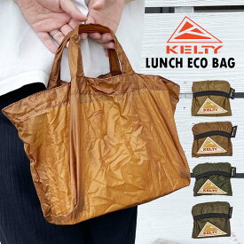 KELTY ケルティ LUNCH ECO BAG ランチエコバッグ 7592409 CARAMEL/BEIGE/KAHKI/OLIVE パッカブル仕様 コンパクト