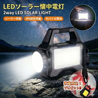 懐中電灯 LED 強力 充電式 ソーラー充電 LEDランタン 2WAY 機能付 ソーラー懐中電灯 最強 爆光 ハンディ…