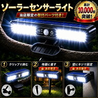 ソーラーライト屋外 防水 人感 センサー ライト クリップ式 led 超強力 明るい ガーデンライト 壁掛け 差…