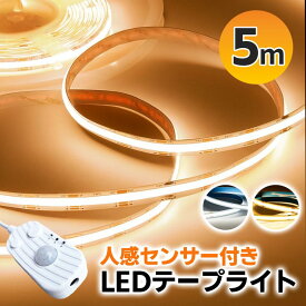 ledテープライト センサーライト 人感センサー 室内 led ライト 5m USB 充電式 間接照明 防水 自動点灯 フットライト 簡単カット 両面テープ 暖光 3000K 玄関 廊下 簡単設置 足元灯