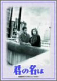 【中古】君の名は DVD-BOX