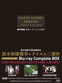 【中古】7回忌追悼記念 黒木和雄 戦争レクイエム三部作 Blu-ray Complete BOX(Blu-ray Disc)