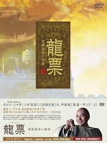 楽天市場】龍票 清朝最後の豪商DVD－BOX1の通販