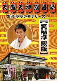 【中古】繁昌亭らいぶシリーズ 9 笑福亭銀瓶 [DVD]