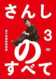 【中古】さんしのすべて 桂三枝情熱映像集3 [DVD]