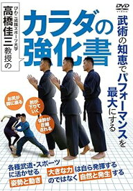 【中古】高橋佳三教授の【カラダの強化書】必ず変わる! 武術式「姿勢と動き」の見直し方 [DVD]