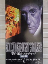 楽天市場】事件記者コルチャック（CD・DVD）の通販 