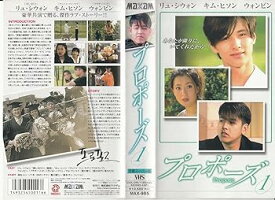 【中古】プロポーズ(1)【字幕版】 [VHS]