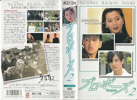 【中古】プロポーズ(2)【字幕版】 [VHS]