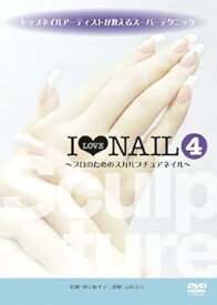 【中古】トップネイルアーティストが教えるスーパーテクニック I LOVE NAIL 4 ~プロのためのスカルプチュアネイル~ [DVD]