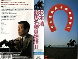 【中古】杉本清 競馬名勝負物語2 [VHS]