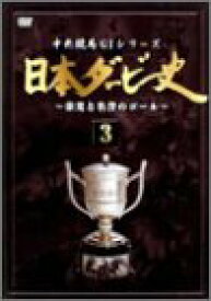 【中古】日本ダービー史 3 [DVD]
