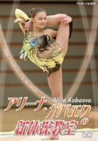 【中古】2004アテネオリンピック ゴールドメダリスト アリーナ・カバエワの新体操教室 [DVD]