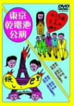 楽天市場】劇団東京乾電池 創立30周年記念公演dvdの通販