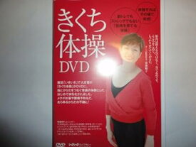 【中古】きくち体操DVD (いきいきライブラリー)