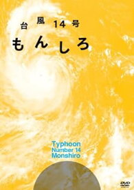 【中古】台風14号　もんしろ [DVD]