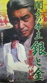 【中古】闇金の帝王銀と金・裏競馬地獄 [VHS] (1996) 中条きよし・金子賢
