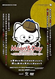 【中古】劇団TEAM-ODAC 番外公演『MOON&DAY~うちのタマ知りませんか?~人狼を探せ!3丁目のとある一日~』 [DVD]