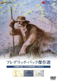 【中古】フレデリック・バック傑作選~「木を植えた男」「大いなる河の流れ」「クラック!」 [DVD]