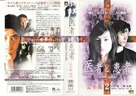 【中古】医者と患者~doktor/kranke 完全版2 [VHS]