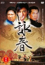 楽天市場】詠春 the legend of wing chunの通販