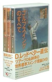 【中古】堀尾研仁 ゴルフ上達DVD BOX I D.レッドベター直伝 ゴルフスイングの王道