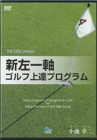 【中古】ゴルフ上達 新世界最新ゴルフ上達プログラム オジー・モアの左一軸スイング 小池幸二 ゴルフDVD