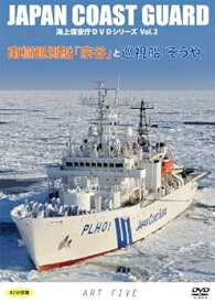 【中古】南極観測船「宗谷」と巡視船「そうや」(海上保安庁DVDシリーズ Vol.2)プレス盤