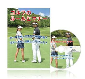【中古】ゴルフのルールとマナー 2012年~2015年対応版 [DVD]