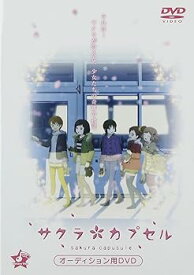 【中古】サクラカプセル 声優オーディションDVD