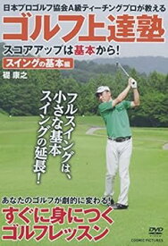 【中古】ゴルフ上達塾 スコアアップは基本から スイングの基本編 CCP-992 [DVD]