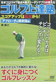 【中古】ゴルフ上達塾 スコアアップは基本から アプローチ&傾斜地編 CCP-993 [DVD]