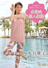【中古】水谷雅子の美容エクササイズ ~水谷式仙人体操~ [DVD]