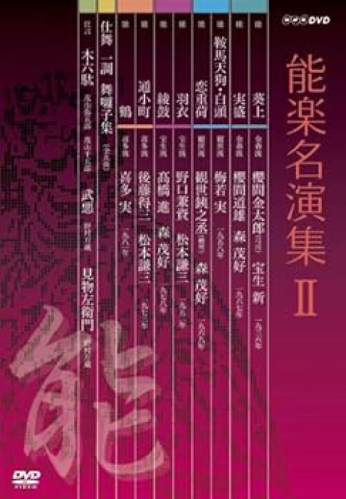 楽天市場】【中古】能楽名演集 DVD-BOX II : スカーレット2021 