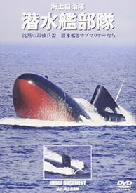 【中古】海上自衛隊 潜水艦部隊 沈黙の最強兵器 潜水艦とサブマリナーたち [DVD]