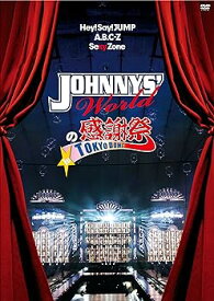 【中古】JOHNNYS' Worldの感謝祭 in TOKYO DOME [DVD]
