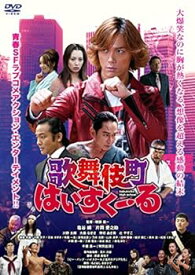 【中古】歌舞伎町はいすくーる [DVD]