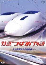 【中古】特急“つばめ”物語~蒸気機関車から新幹線へ~ [DVD]