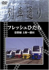 【中古】Hi-vision 列車通り フレッシュひたち 常磐線 上野~勝田 [DVD]