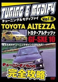 【中古】チューニング＆モディファイ　8　?トヨタ・アルテッツア　GF－SXE10 (レンタル専用版) [DVD]