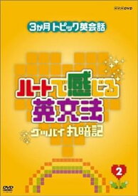 【中古】3ヶ月トピック英会話 ハートで感じる英文法 2 [DVD]