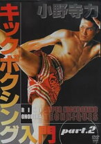 楽天市場】小野寺力 キックボクシング入門 part.1 [dvd]の通販 