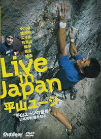 【中古】平山ユージ クライミングの世界 日本の岩場を登る [DVD]