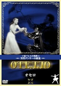 【中古】オセロ [DVD]