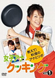 【中古】女子アナクッキング 教えて!料理のアナとツボ Vol.1 [DVD]