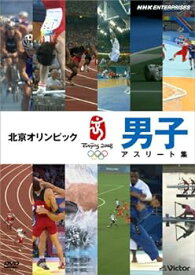 【中古】北京オリンピック 男子アスリート集 [DVD]